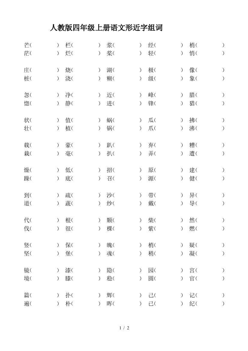 人教版四年级上册语文形近字组词