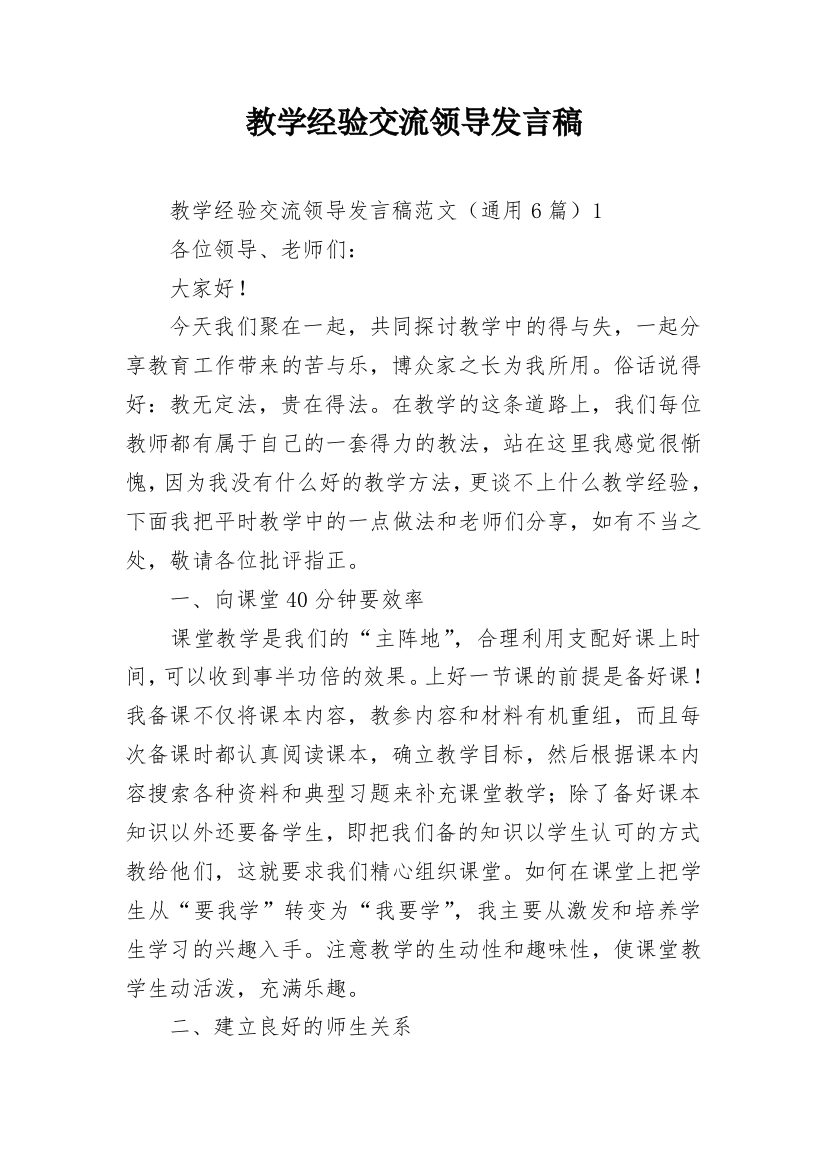 教学经验交流领导发言稿