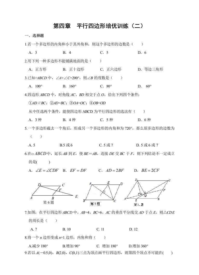 平行四边形培优训练试卷二及答案