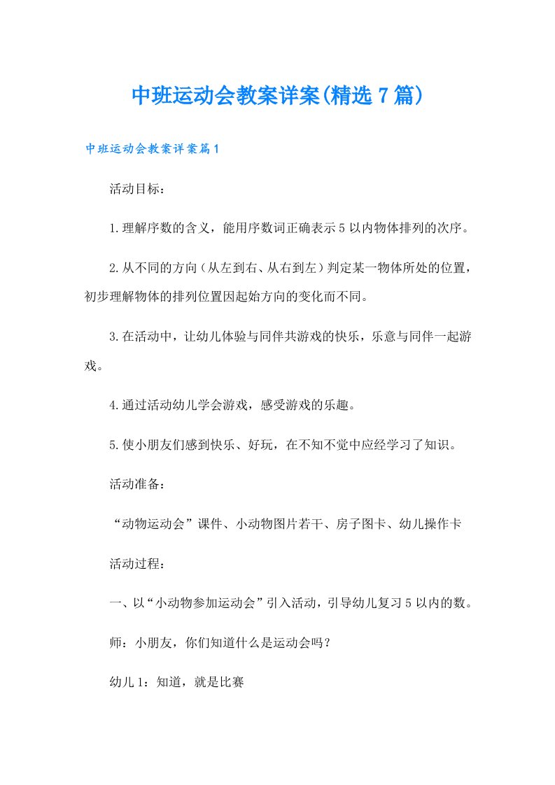 中班运动会教案详案(精选7篇)