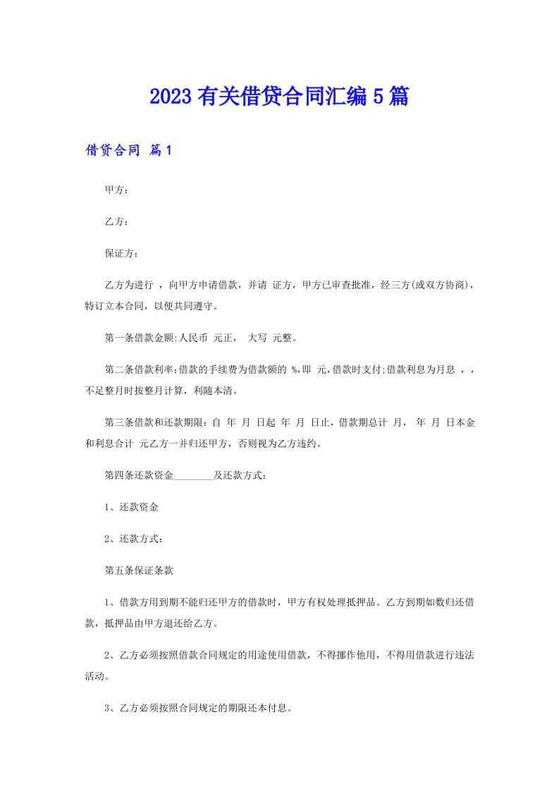 2023有关借贷合同汇编5篇