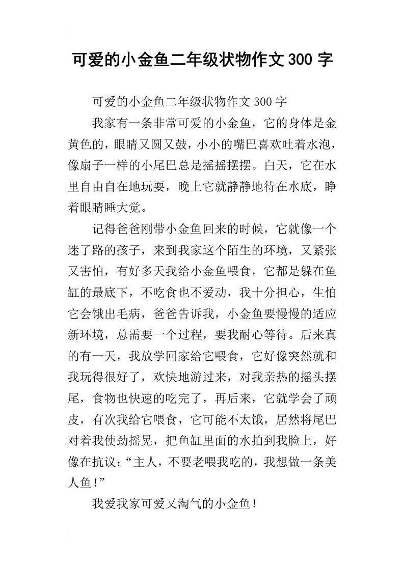 可爱的小金鱼二年级状物作文300字