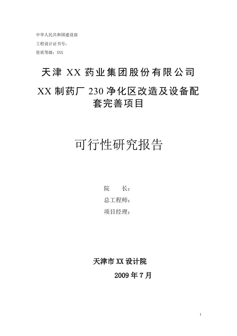 天津某制药厂230净化区改造及设备配套完善项目可行性研究报告