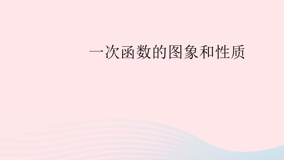 2023八年级数学上册第四章一次函数3一次函数的图象第2课时一次函数的图象和性质上课课件新版北师大版