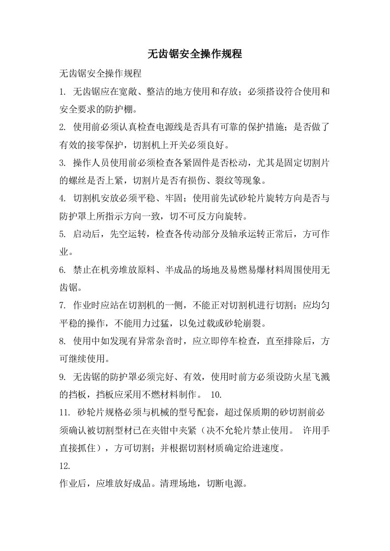 无齿锯安全操作规程