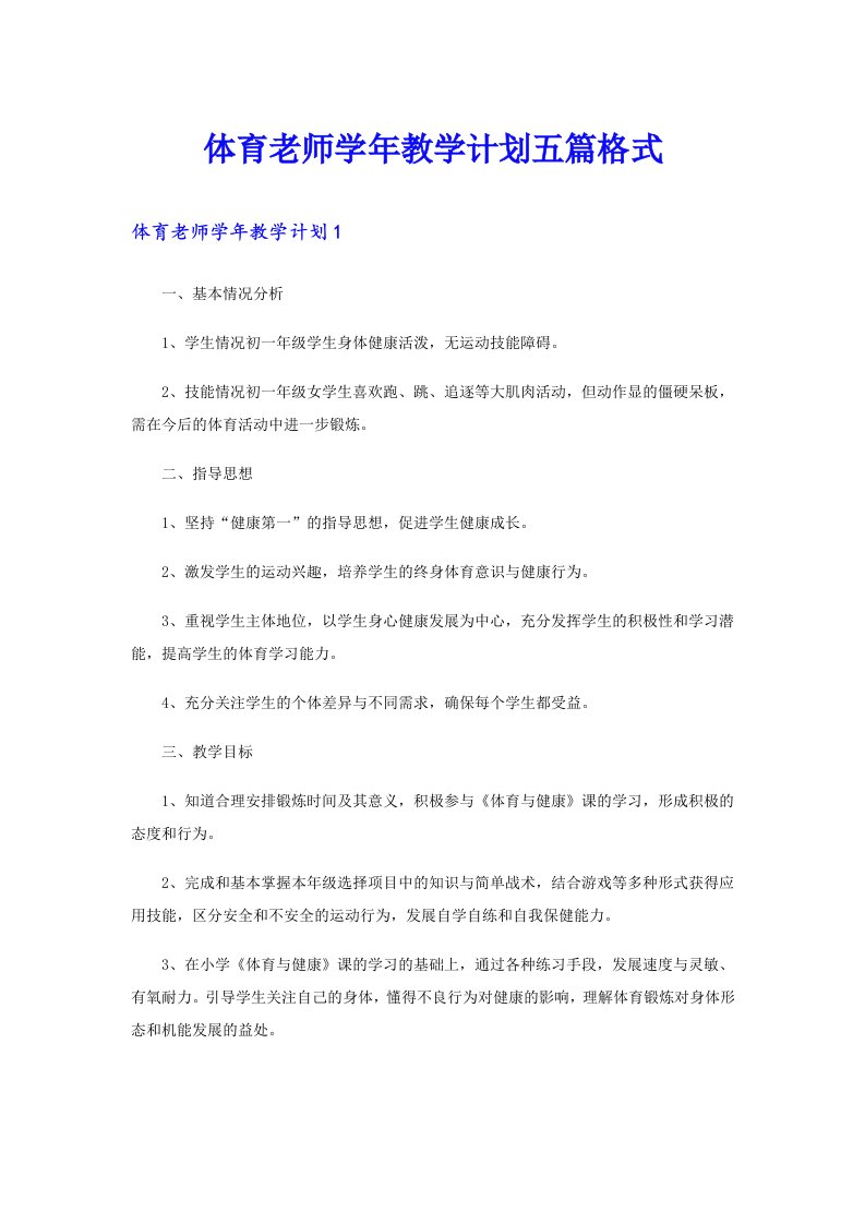 体育老师学年教学计划五篇格式