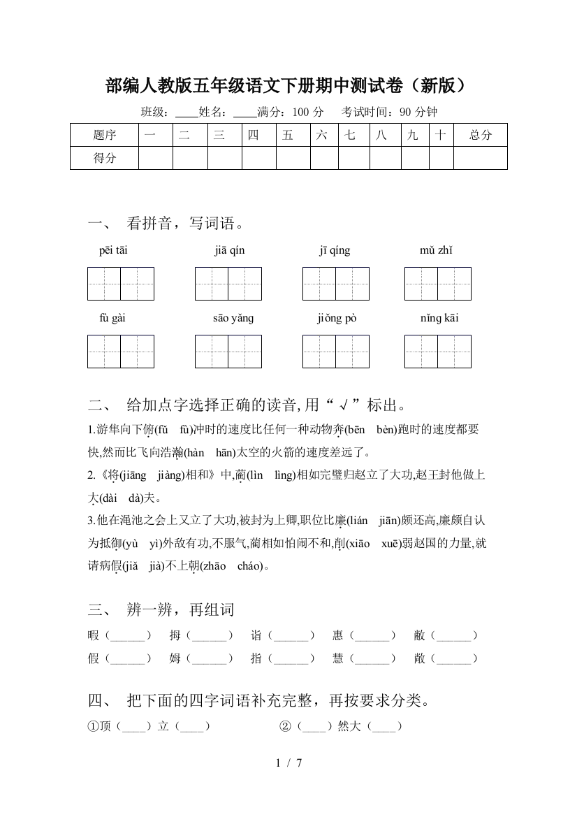 部编人教版五年级语文下册期中测试卷(新版)