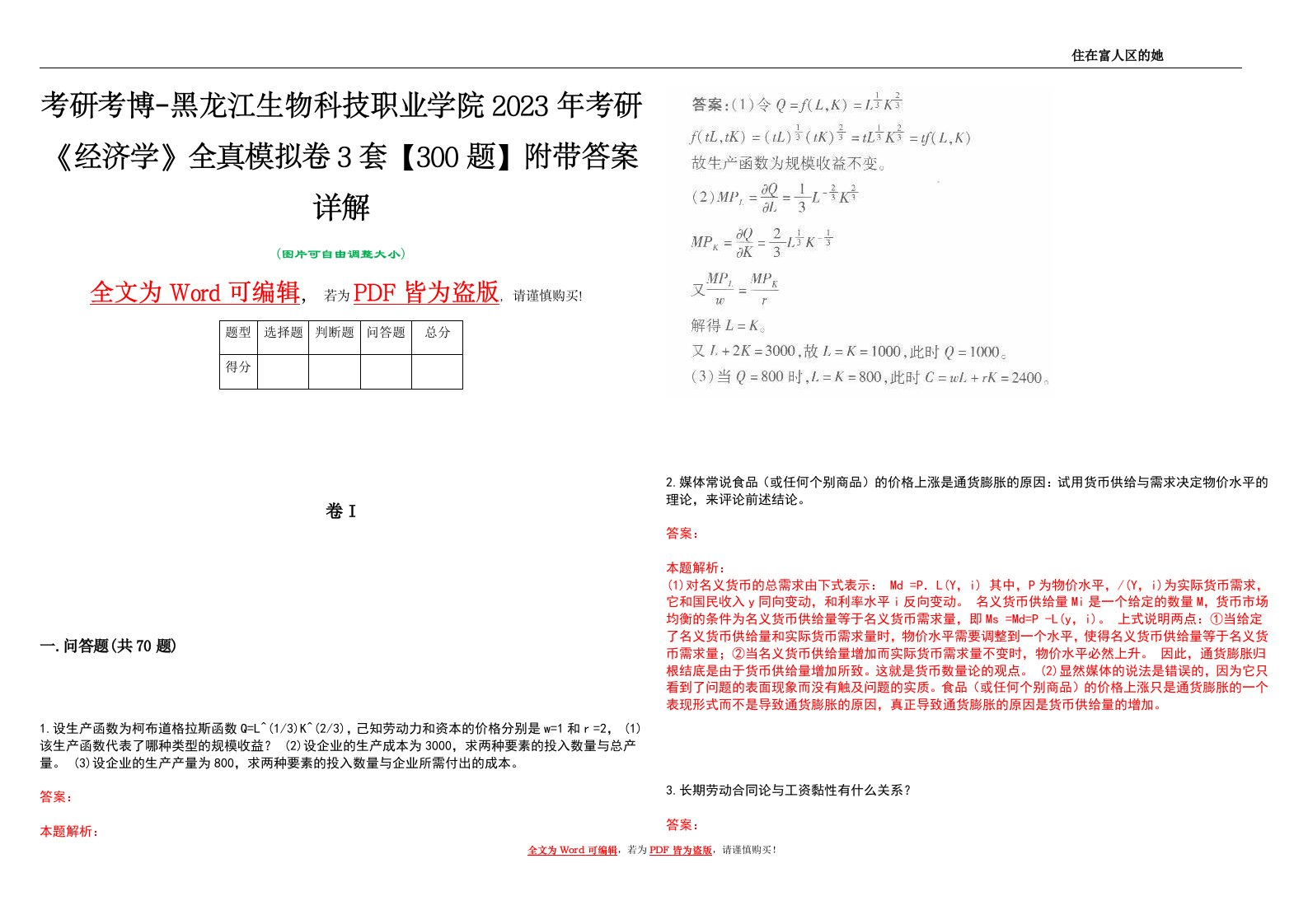 考研考博-黑龙江生物科技职业学院2023年考研《经济学》全真模拟卷3套【300题】附带答案详解V1.2