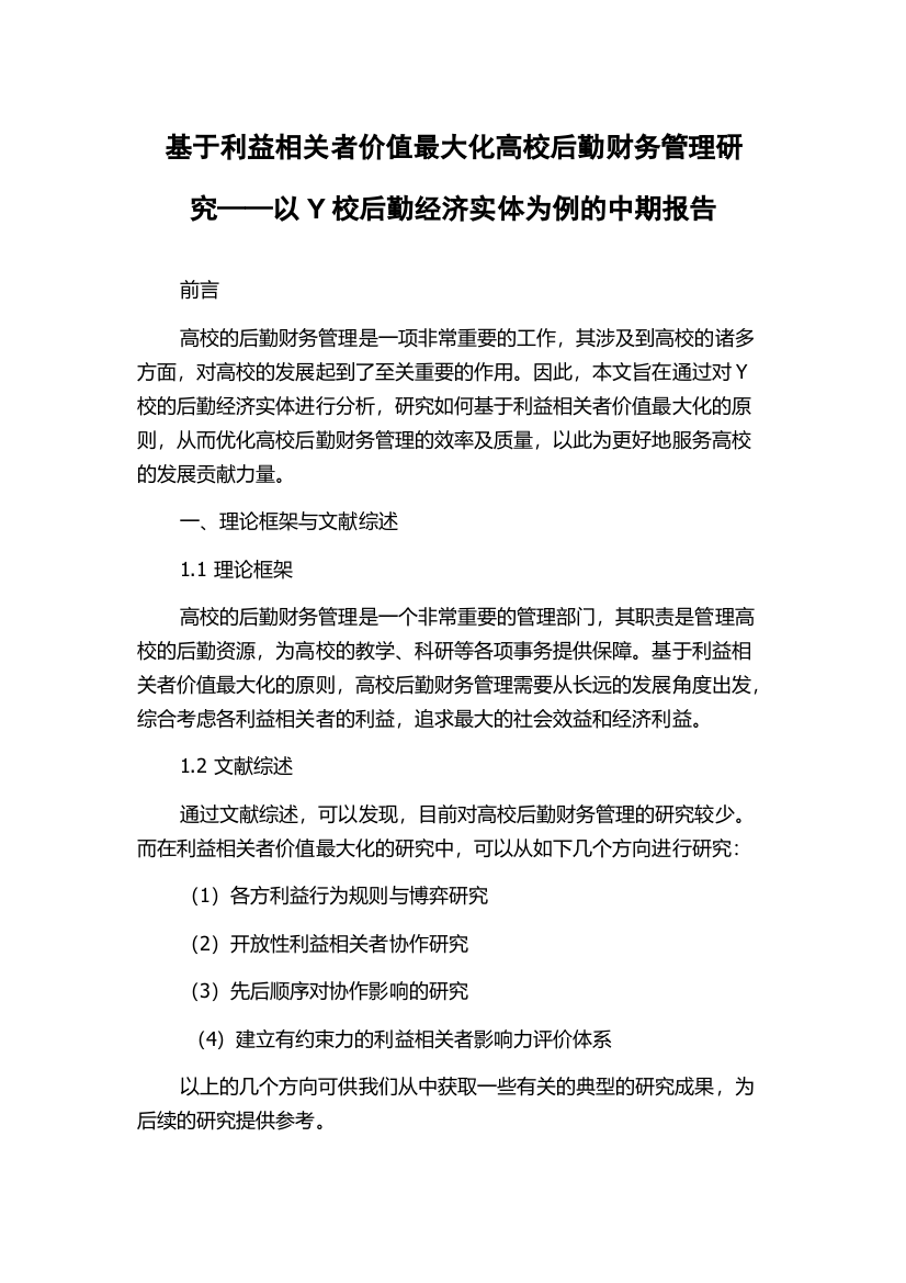 基于利益相关者价值最大化高校后勤财务管理研究——以Y校后勤经济实体为例的中期报告