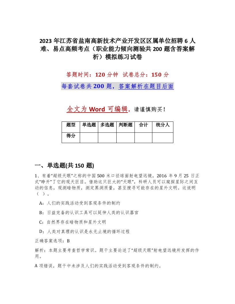 2023年江苏省盐南高新技术产业开发区区属单位招聘6人难易点高频考点职业能力倾向测验共200题含答案解析模拟练习试卷