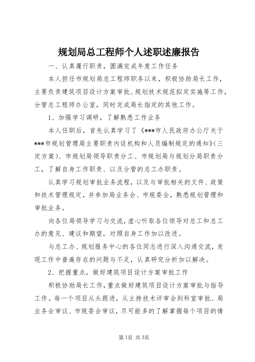 规划局总工程师个人述职述廉报告