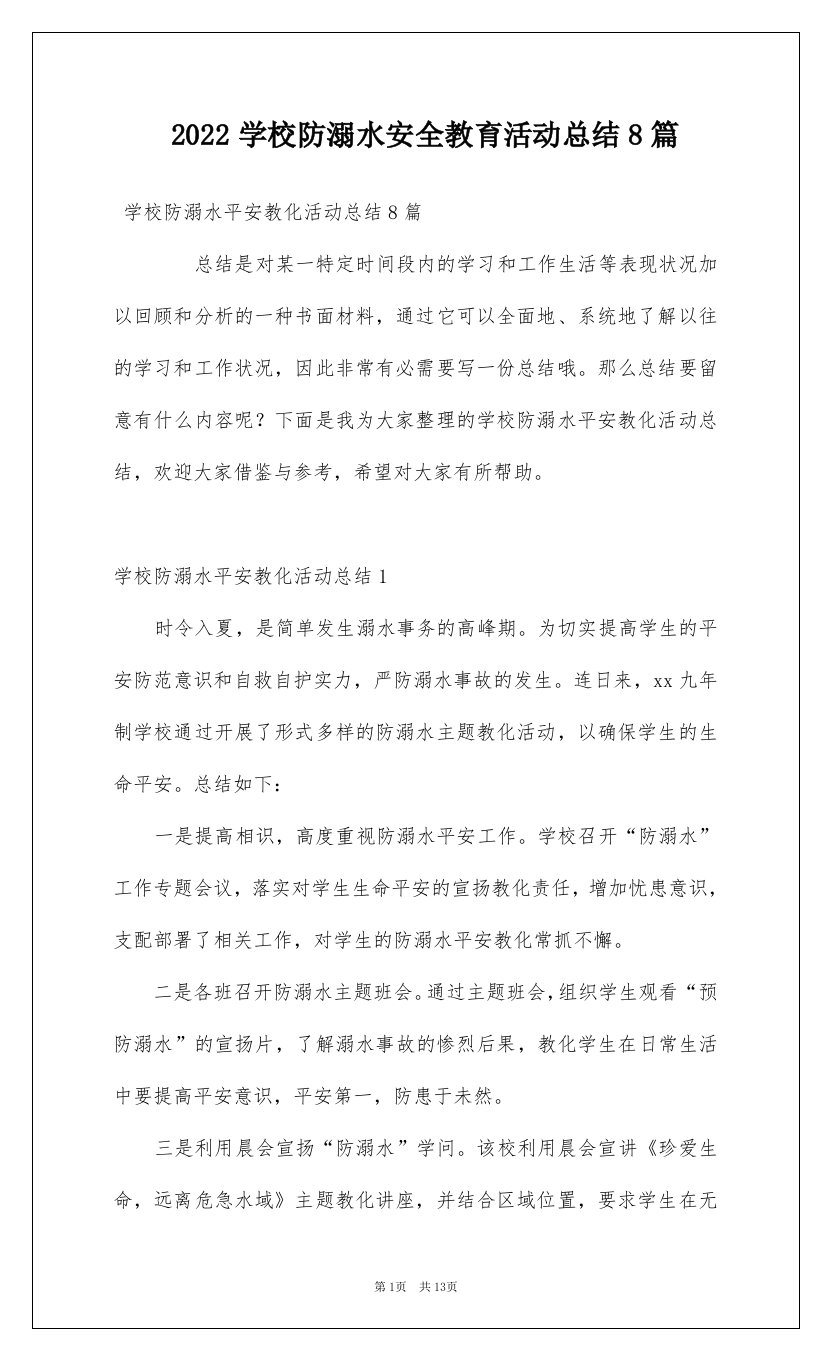 2022学校防溺水安全教育活动总结8篇