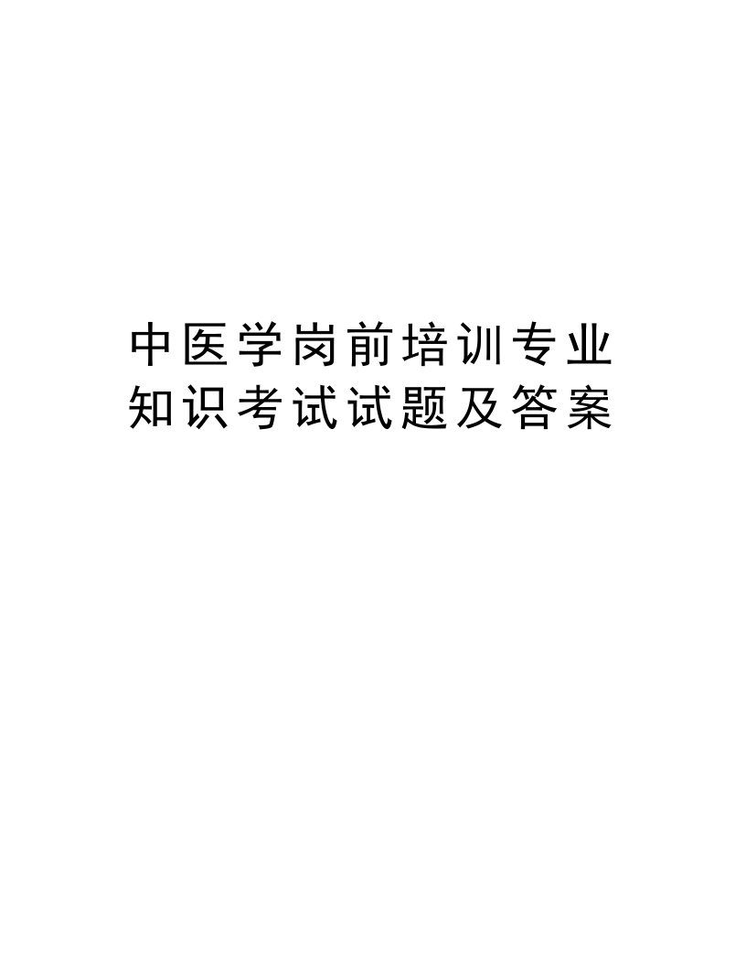 中医学岗前培训专业知识考试试题及答案资料讲解