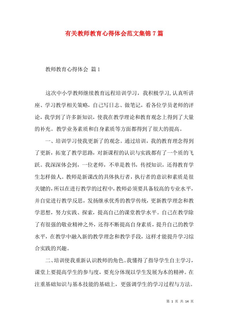 有关教师教育心得体会范文集锦7篇