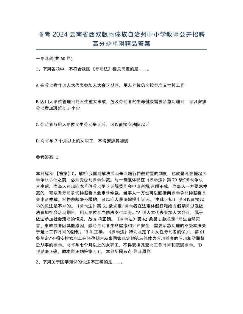 备考2024云南省西双版纳傣族自治州中小学教师公开招聘高分题库附答案