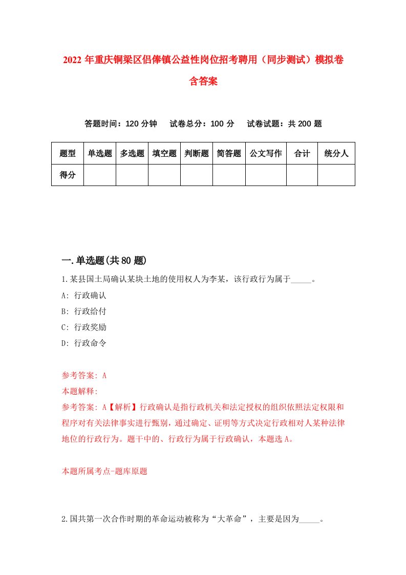 2022年重庆铜梁区侣俸镇公益性岗位招考聘用同步测试模拟卷含答案3