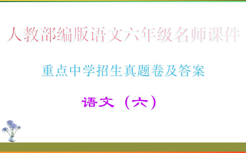 重点中学招生真题卷及答案·语文(六)