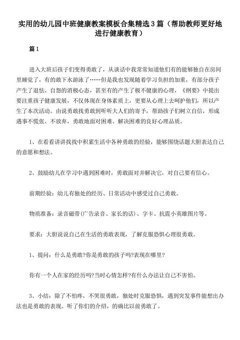 实用的幼儿园中班健康教案模板合集精选3篇（帮助教师更好地进行健康教育）