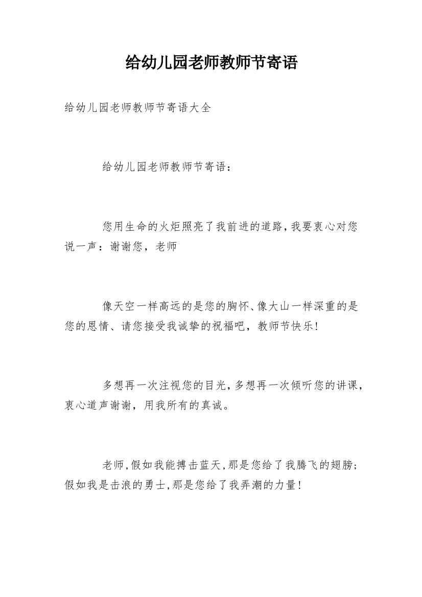 给幼儿园老师教师节寄语