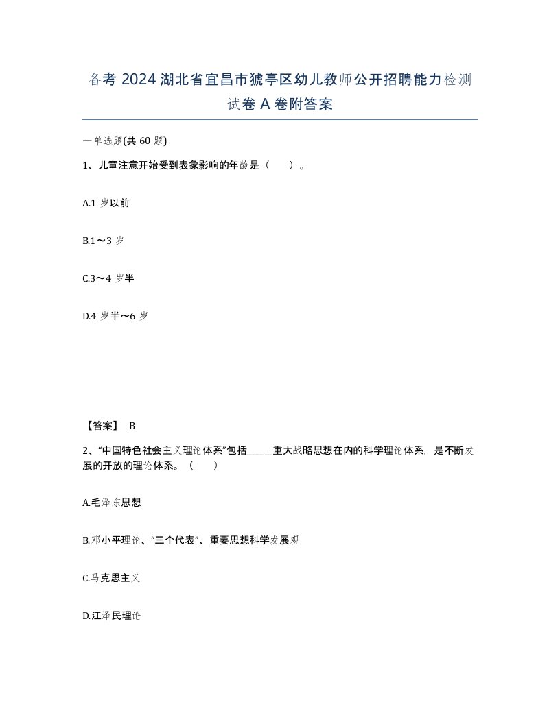 备考2024湖北省宜昌市猇亭区幼儿教师公开招聘能力检测试卷A卷附答案