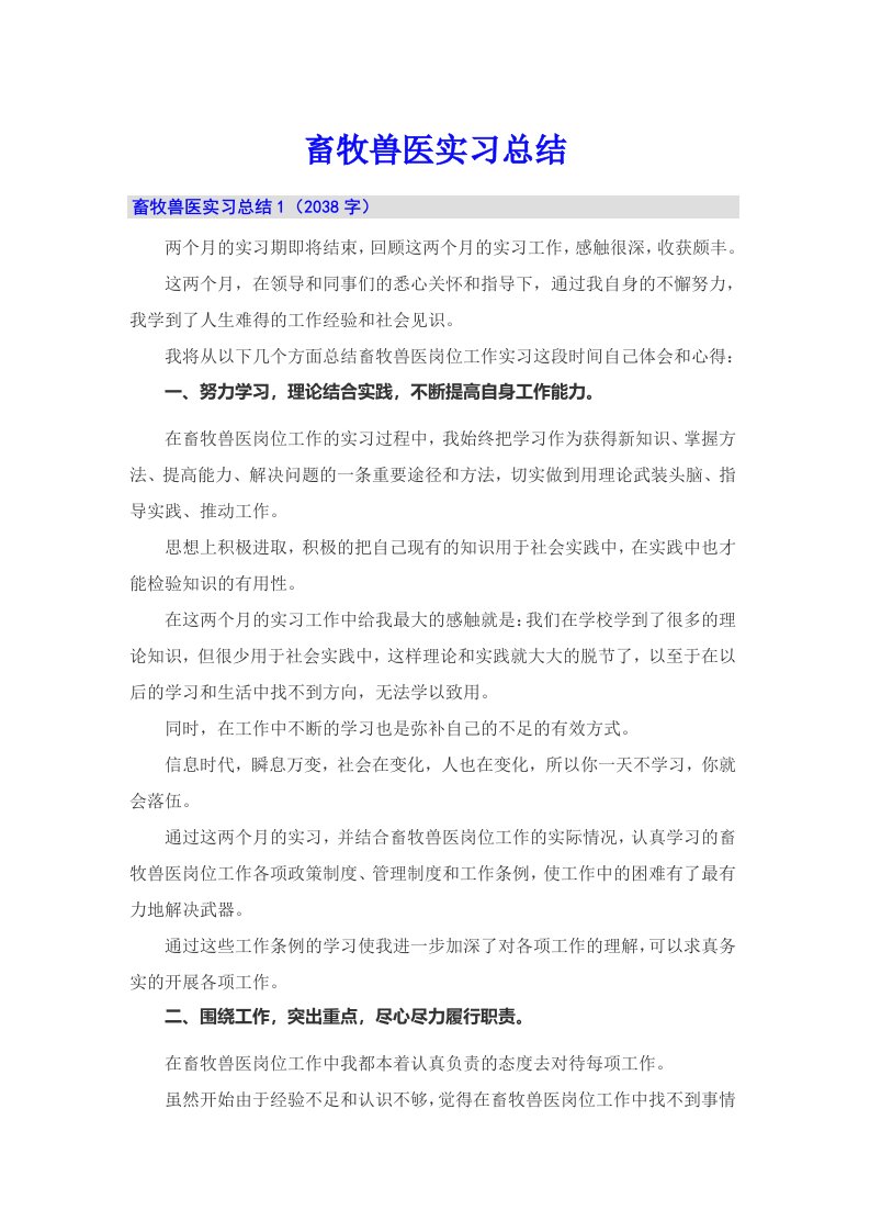 畜牧兽医实习总结