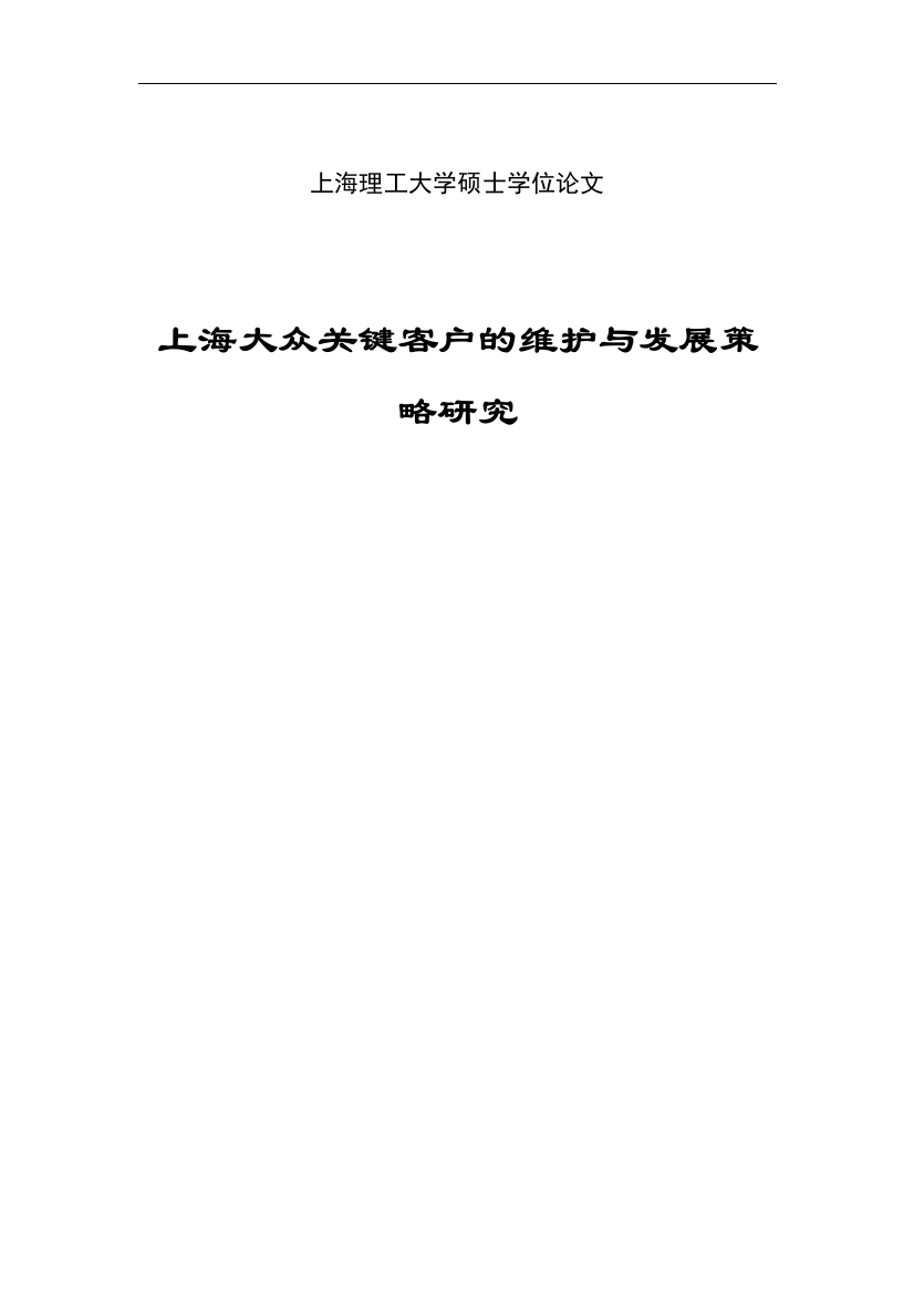 大学毕业论文-—上海大众关键客户的维护与发展策略研究