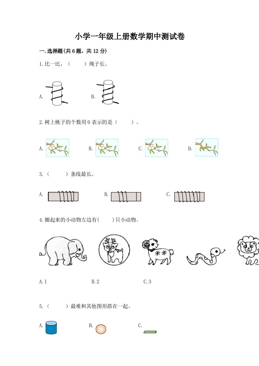 小学一年级上册数学期中测试卷精品【典型题】