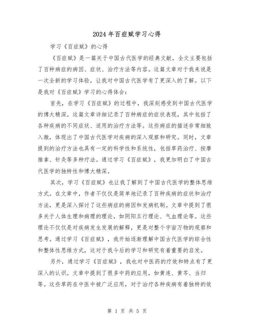 2024年百症赋学习心得（2篇）