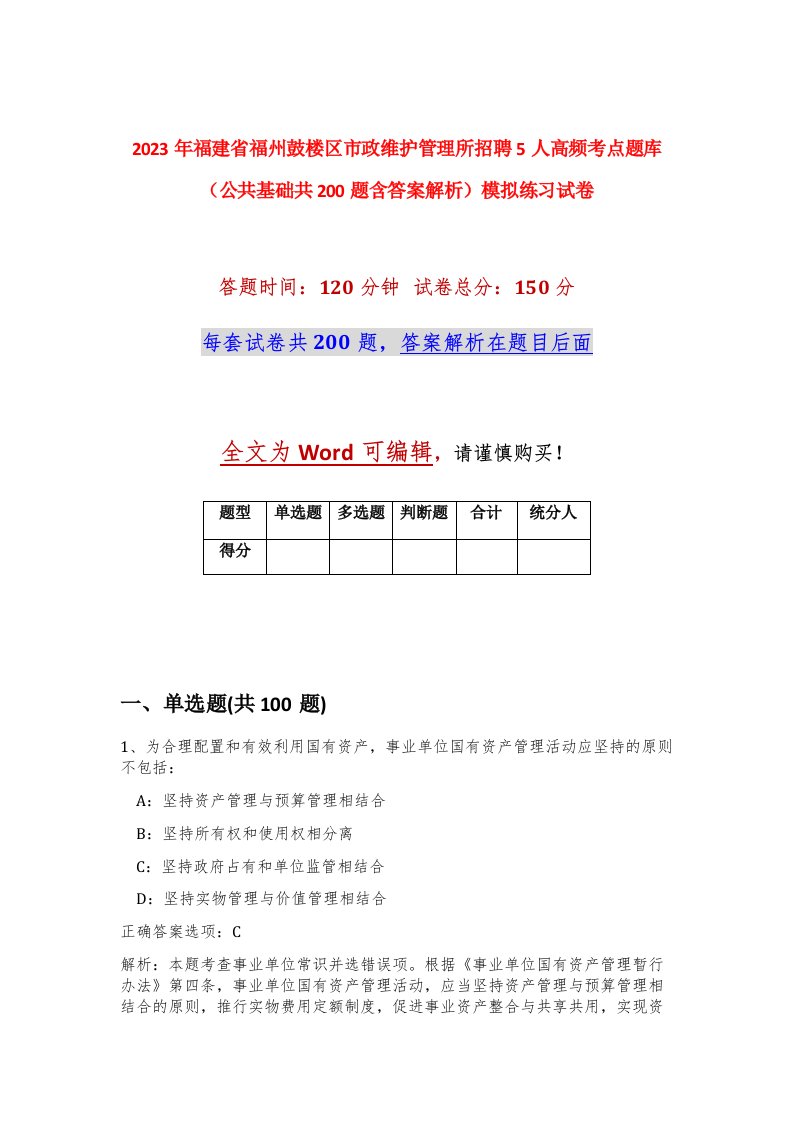 2023年福建省福州鼓楼区市政维护管理所招聘5人高频考点题库公共基础共200题含答案解析模拟练习试卷