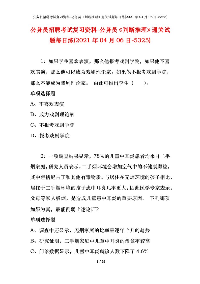 公务员招聘考试复习资料-公务员判断推理通关试题每日练2021年04月06日-5325