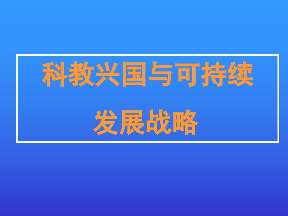 科教兴国与可持续发展战略