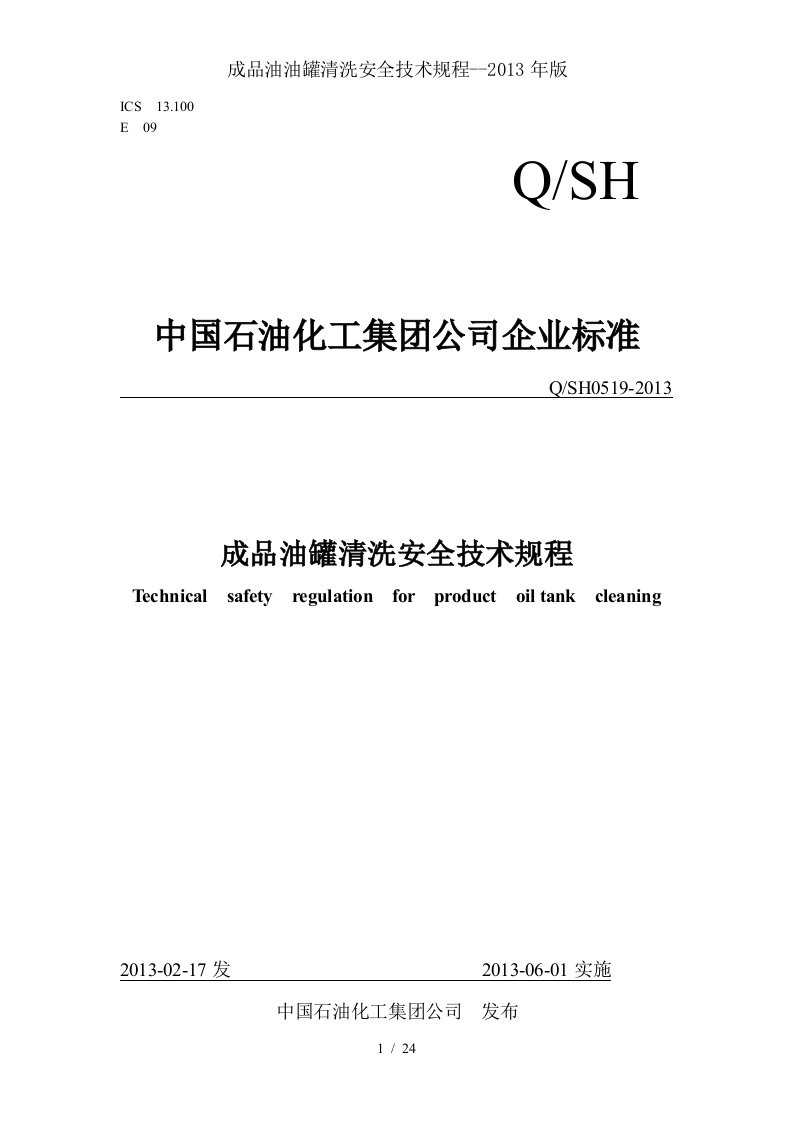 成品油油罐清洗安全技术规程2013年版