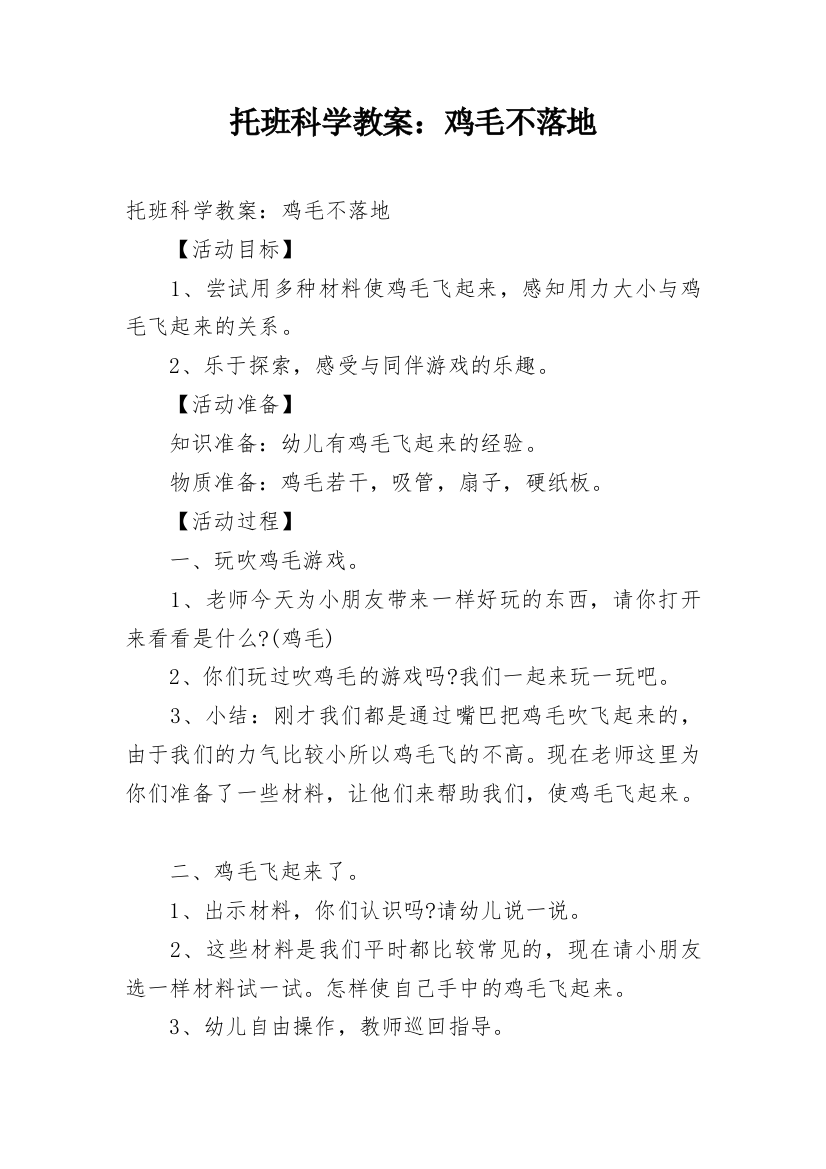 托班科学教案：鸡毛不落地