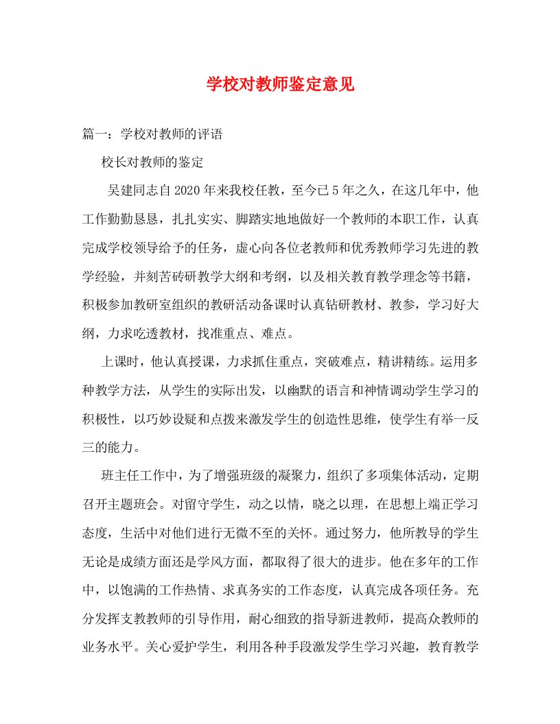 学校对教师鉴定意见