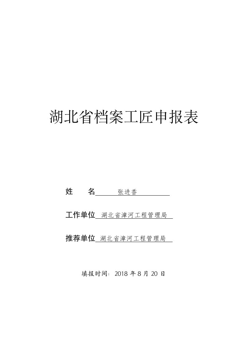 湖北省档案工匠申报表