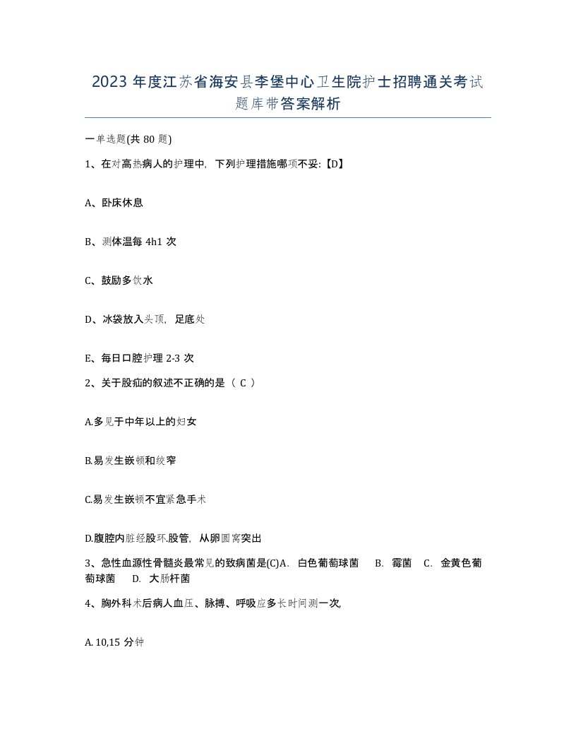 2023年度江苏省海安县李堡中心卫生院护士招聘通关考试题库带答案解析