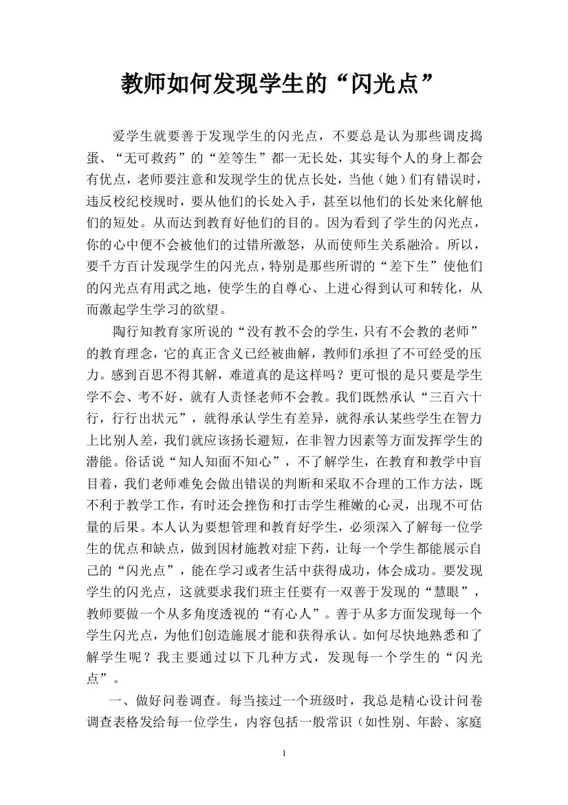 教师如何发现学生的“闪光点”