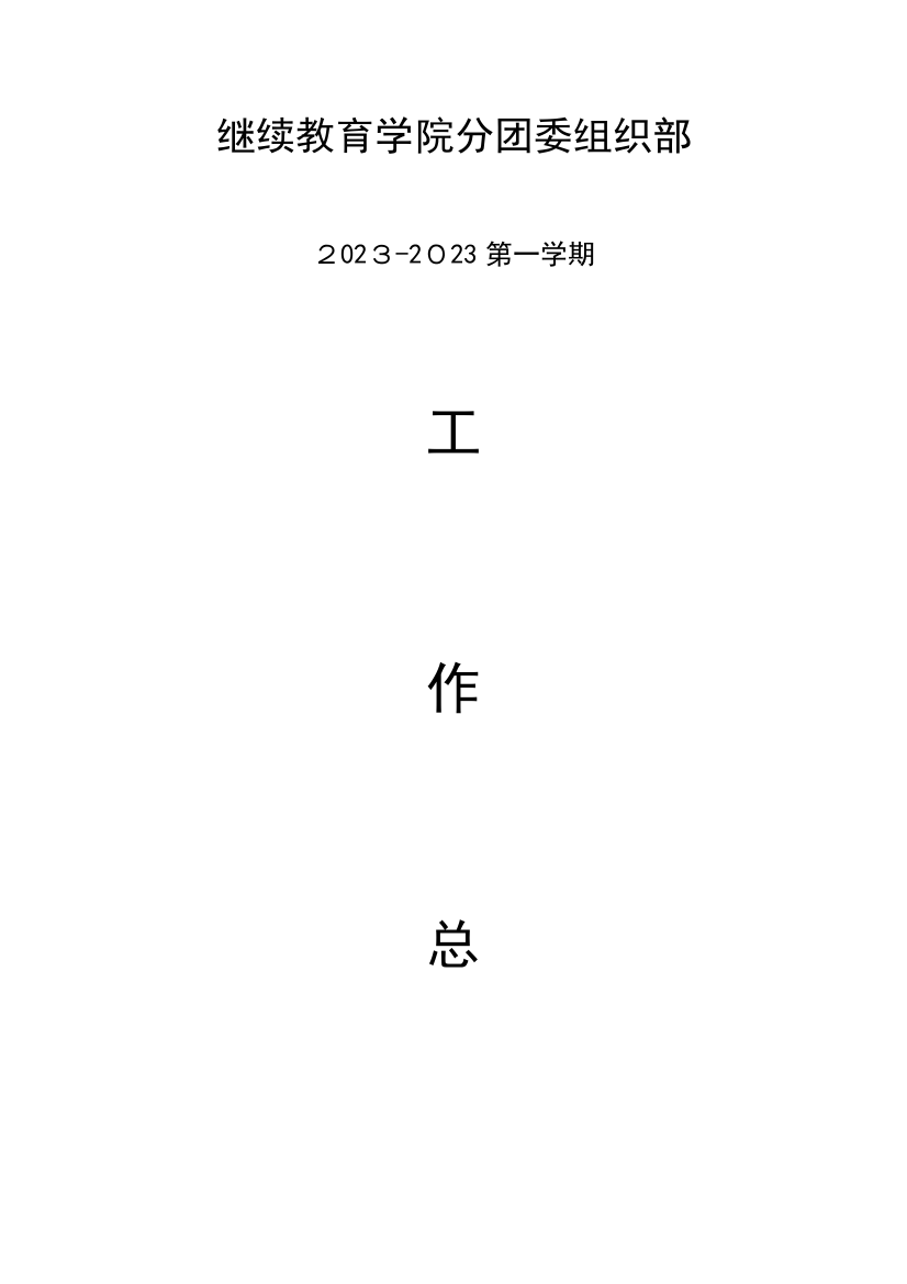 2023年继续教育学院分团委组织部年终总结