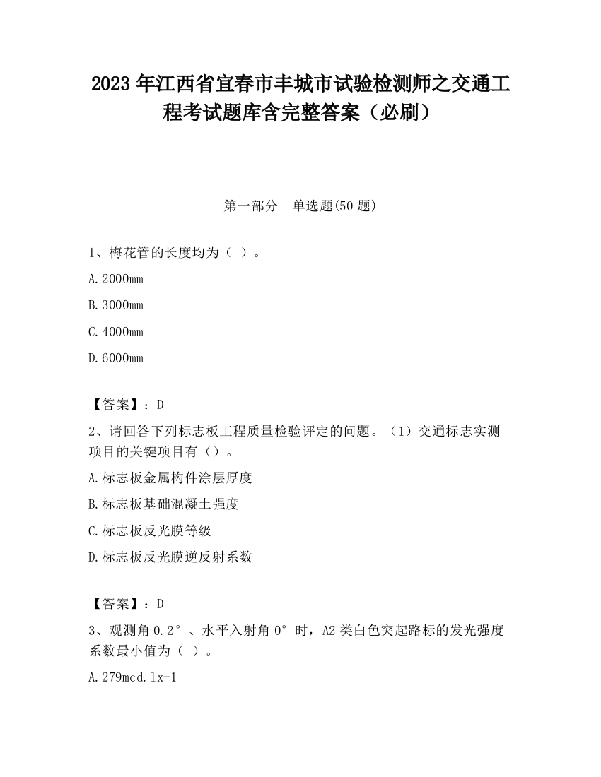 2023年江西省宜春市丰城市试验检测师之交通工程考试题库含完整答案（必刷）