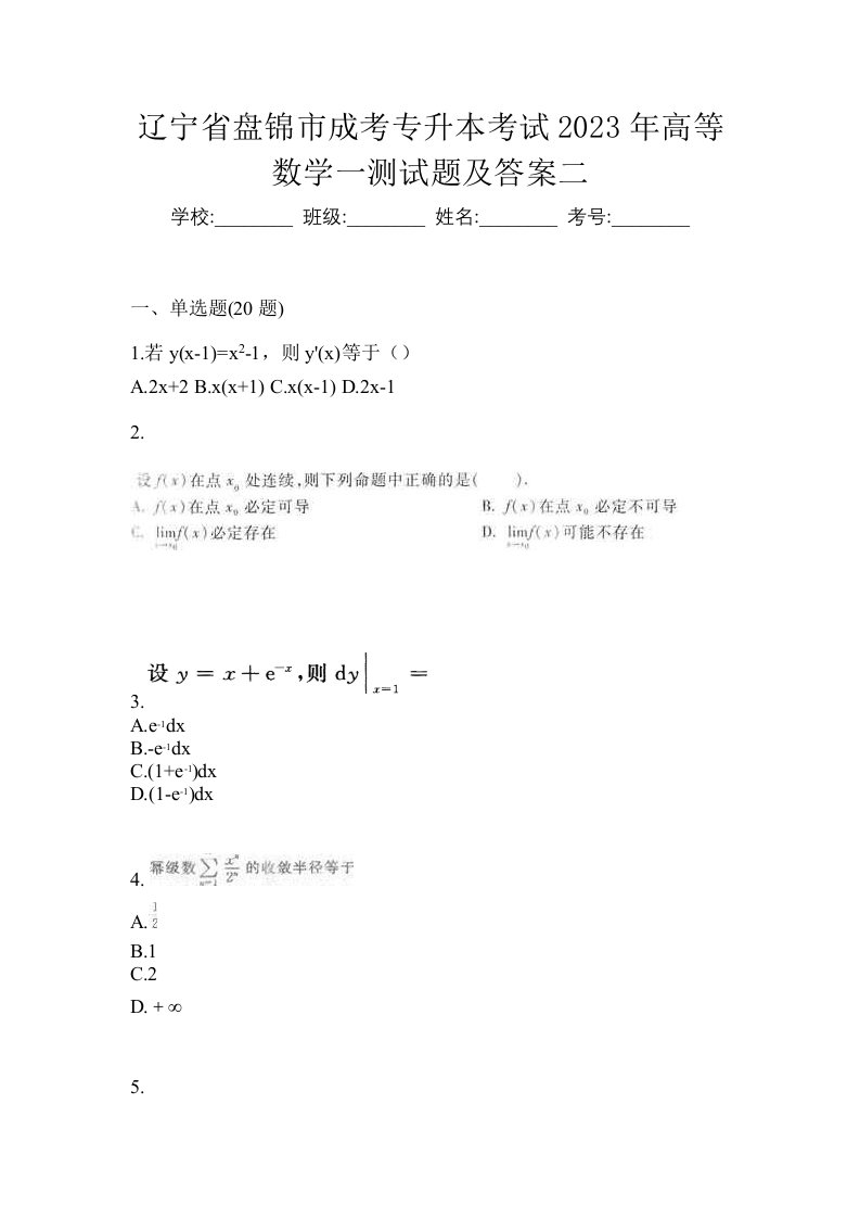 辽宁省盘锦市成考专升本考试2023年高等数学一测试题及答案二