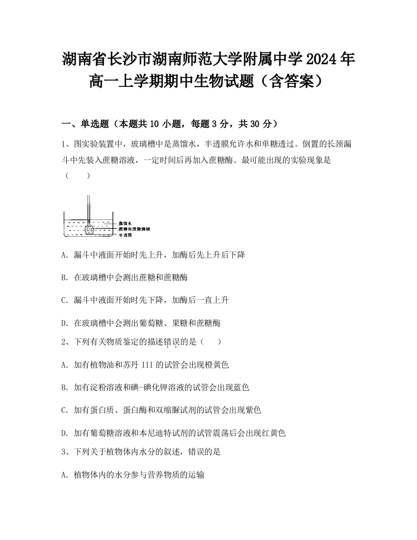 湖南省长沙市湖南师范大学附属中学2024年高一上学期期中生物试题（含答案）