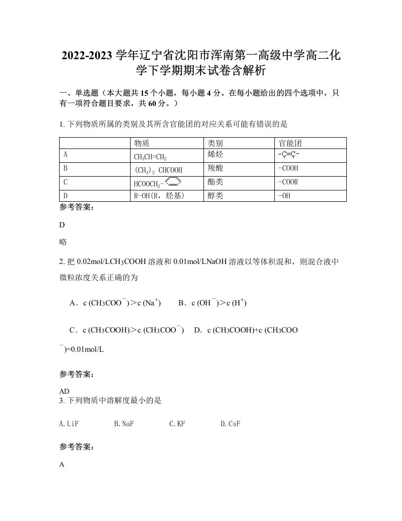 2022-2023学年辽宁省沈阳市浑南第一高级中学高二化学下学期期末试卷含解析