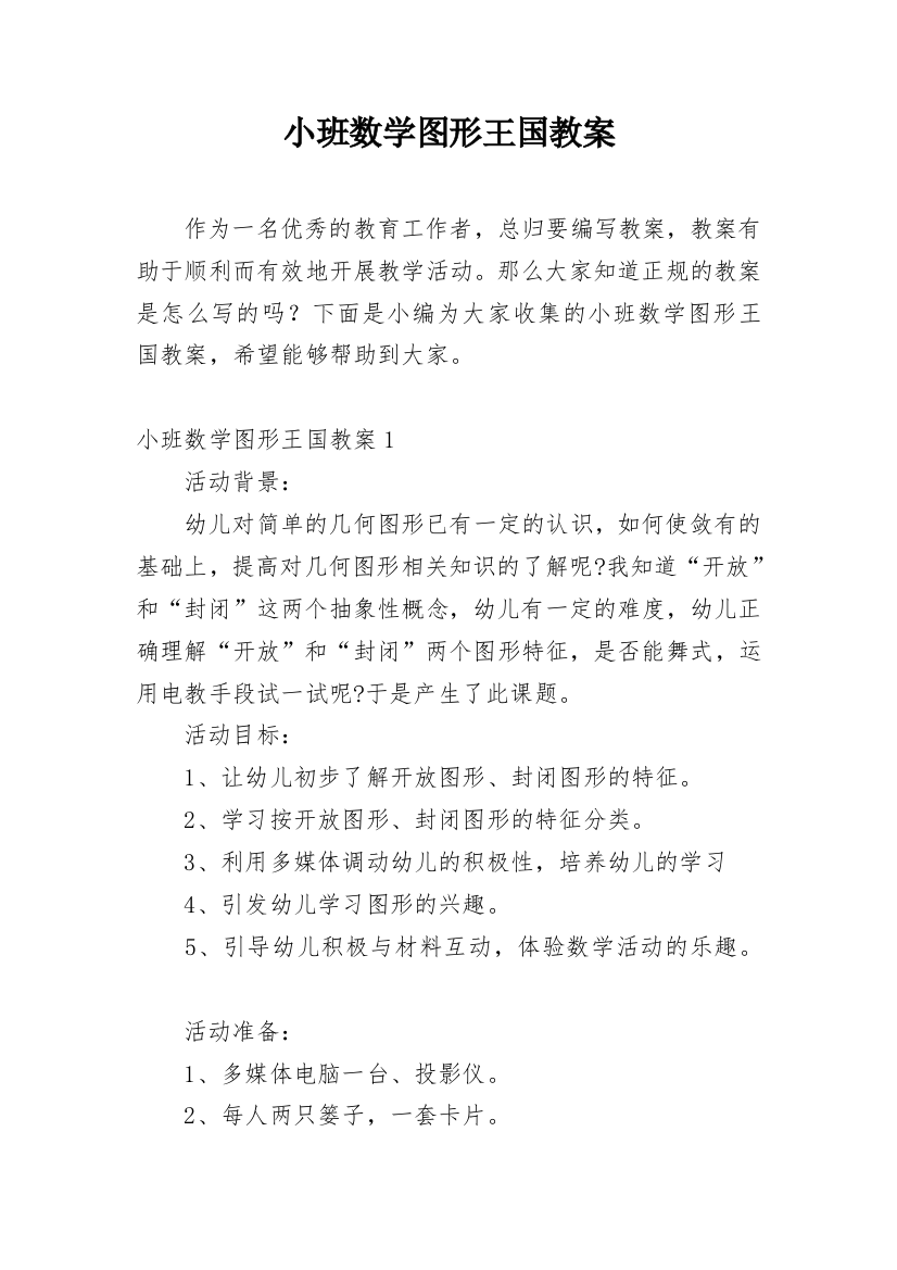 小班数学图形王国教案_2