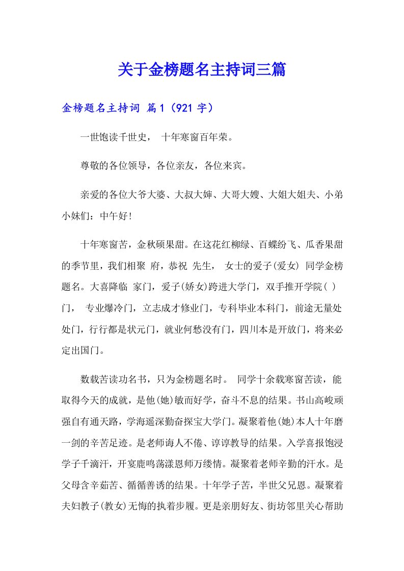 关于金榜题名主持词三篇