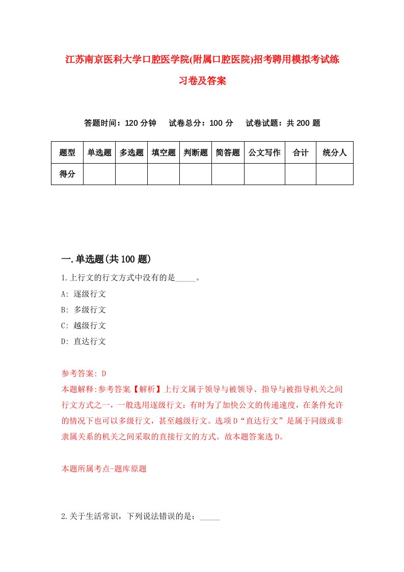 江苏南京医科大学口腔医学院附属口腔医院招考聘用模拟考试练习卷及答案第9卷