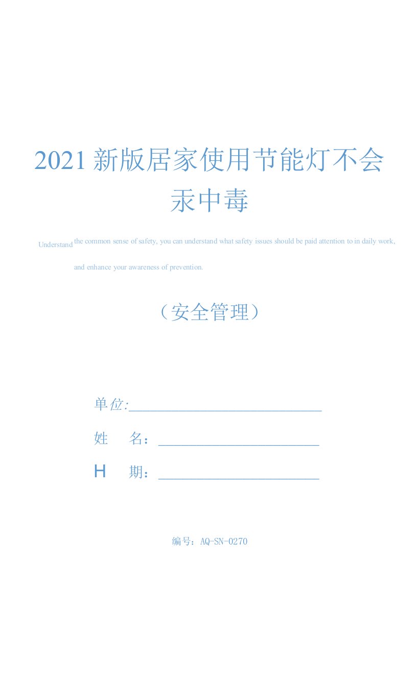 2021新版居家使用节能灯不会汞中毒