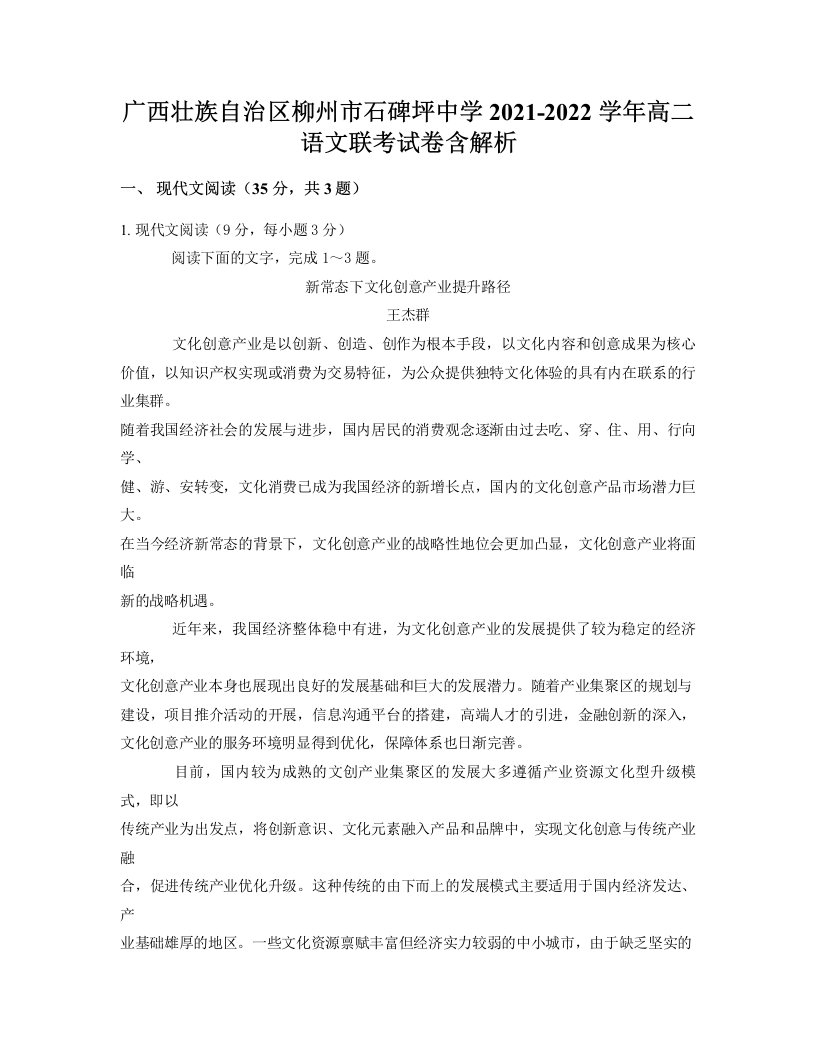 广西壮族自治区柳州市石碑坪中学2021-2022学年高二语文联考试卷含解析