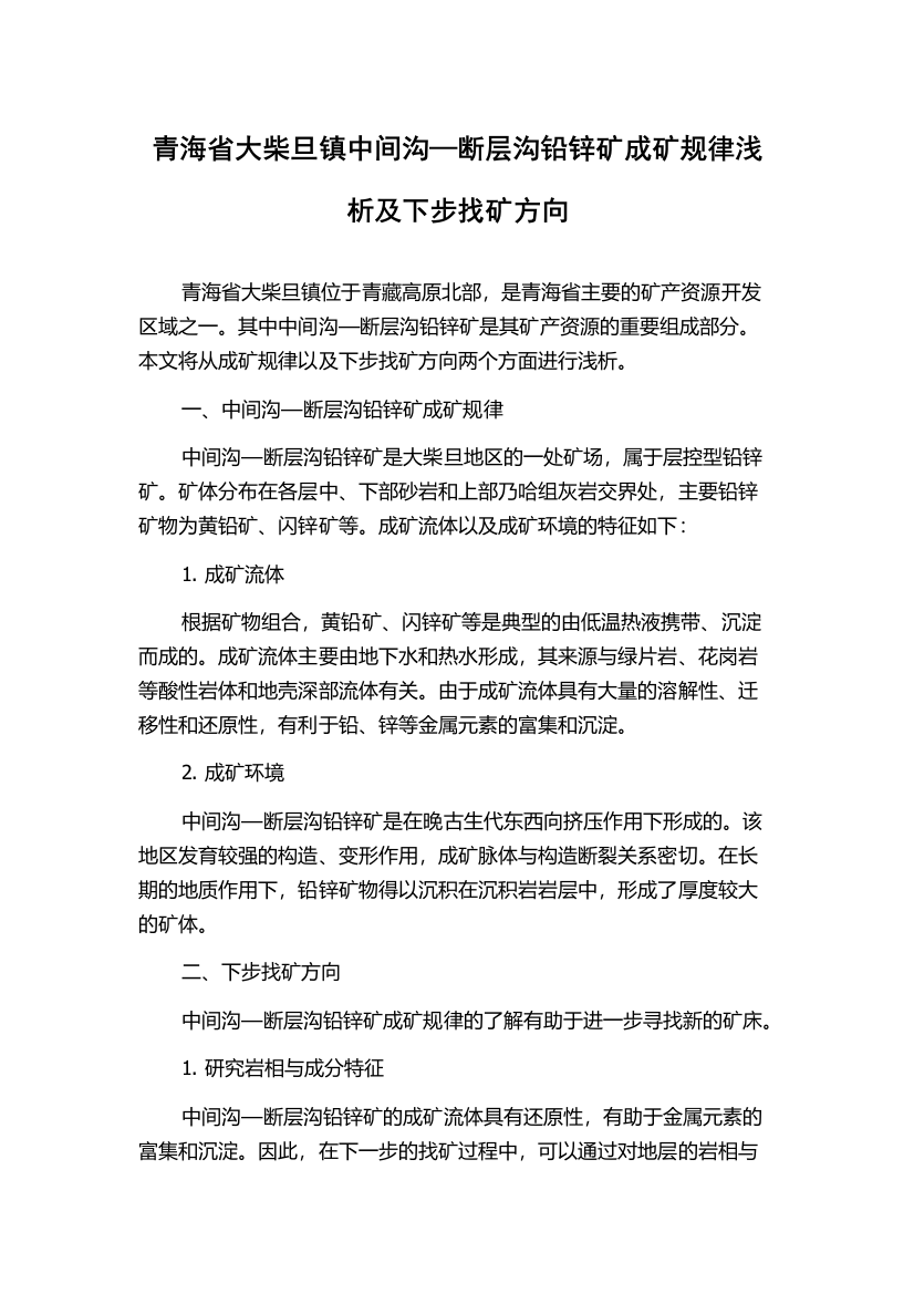 青海省大柴旦镇中间沟—断层沟铅锌矿成矿规律浅析及下步找矿方向