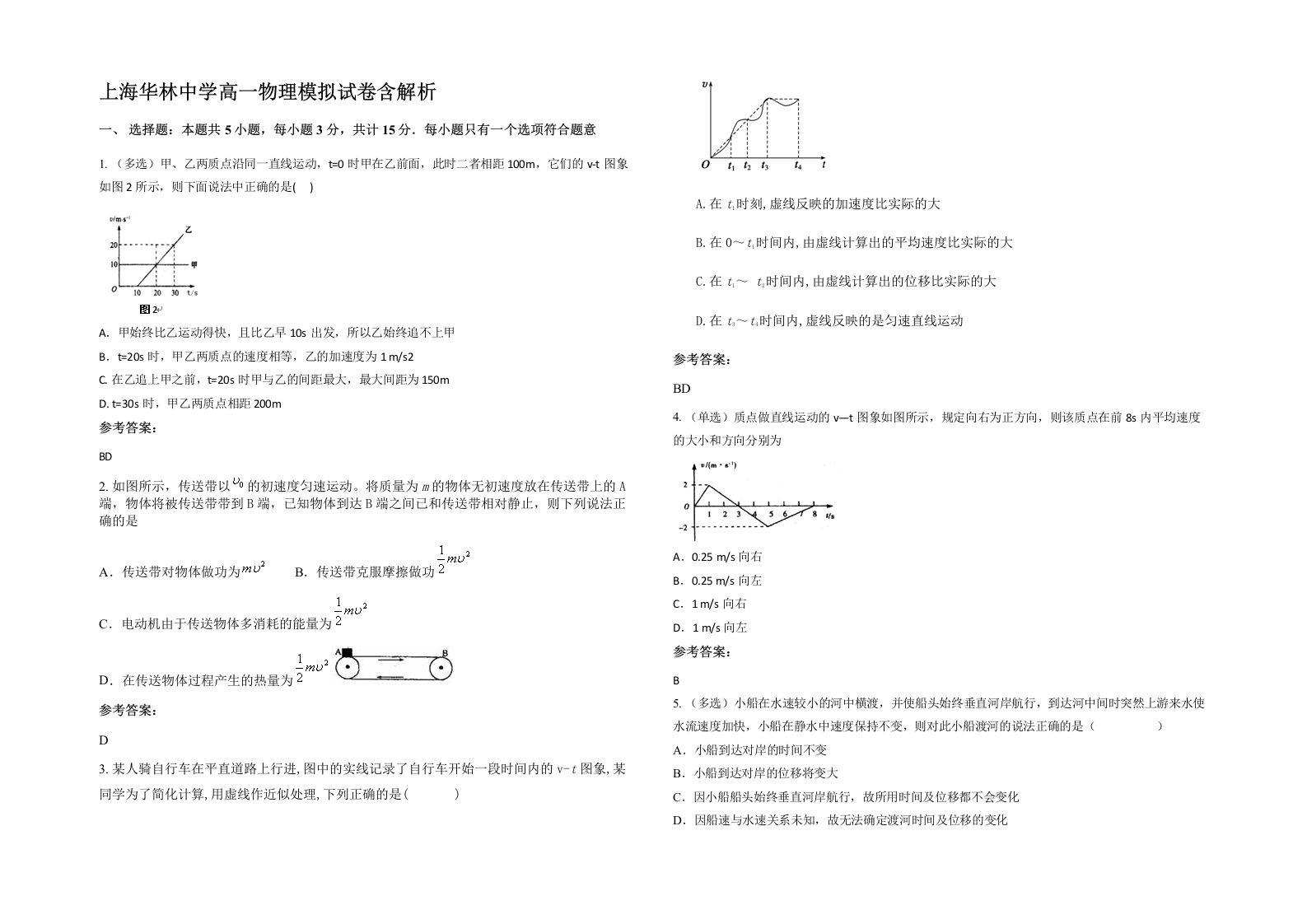 上海华林中学高一物理模拟试卷含解析