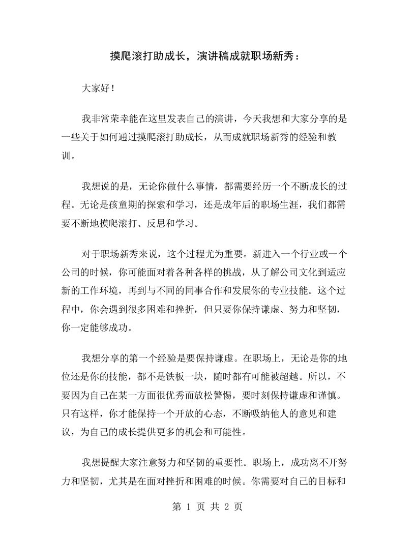 摸爬滚打助成长，演讲稿成就职场新秀